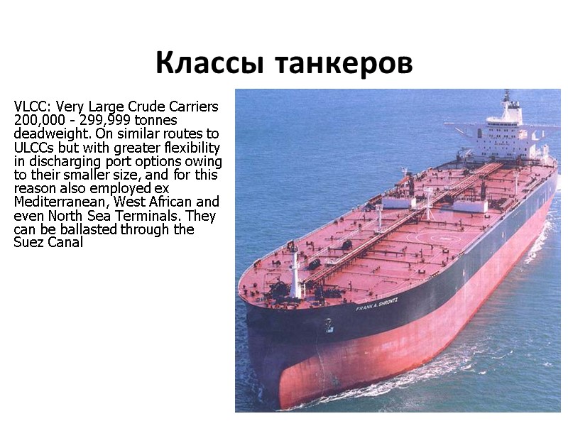 Классы танкеров  VLCC: Very Large Crude Carriers 200,000 - 299,999 tonnes deadweight. On